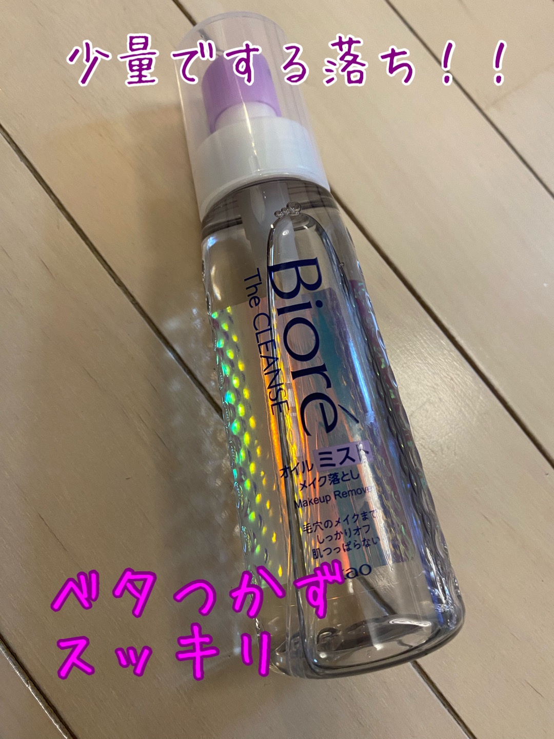 ザ クレンズ オイルミストメイク落とし/ビオレ/オイルクレンジングを使ったクチコミ（1枚目）