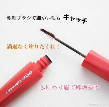 フィルム眉カラー/デジャヴュ/眉マスカラを使ったクチコミ(1枚目)