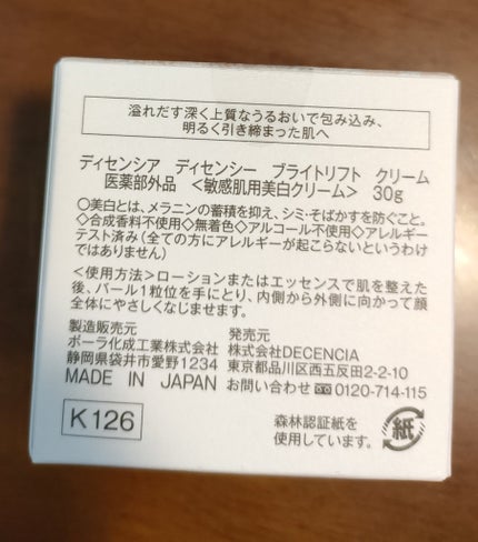 ディセンシア ディセンシー ブライトリフト クリーム/DECENCIA/フェイスクリームを使ったクチコミ(2枚目)