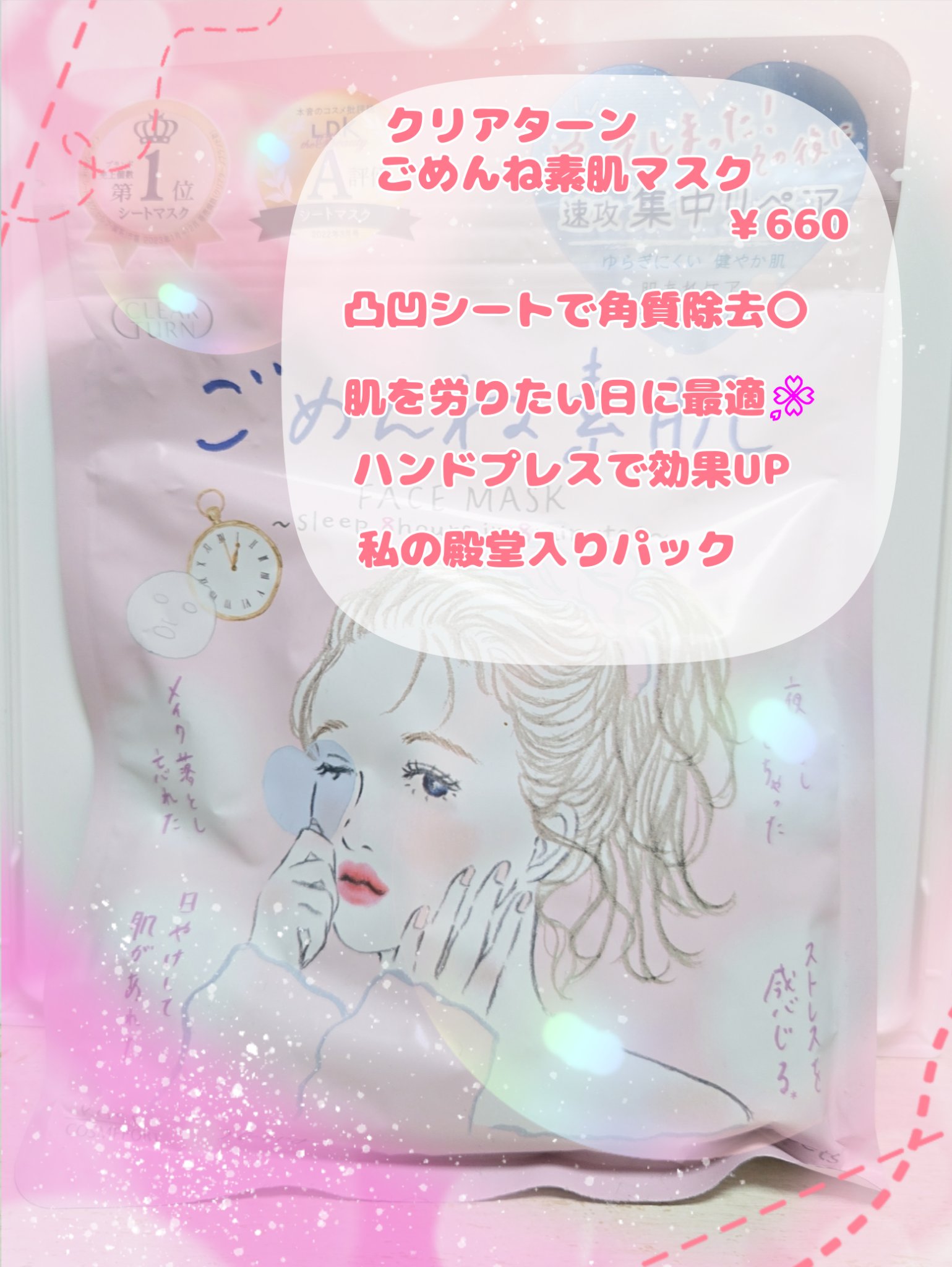 ごめんね素肌マスク/クリアターン/シートマスク・パックを使ったクチコミ（1枚目）