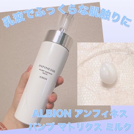 試してみた】アンフィネス パンプ マトリクス ミルク ALBIONの 試してみた】アンフィネス パンプ マトリクス ミルク ALBIONの