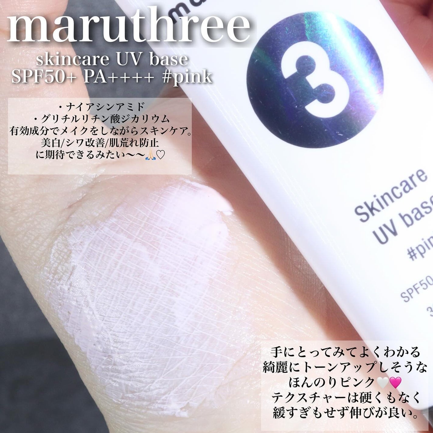 薬用スキンケアUVベース/maruthree/日焼け止め・UVケアを使ったクチコミ(2枚目)