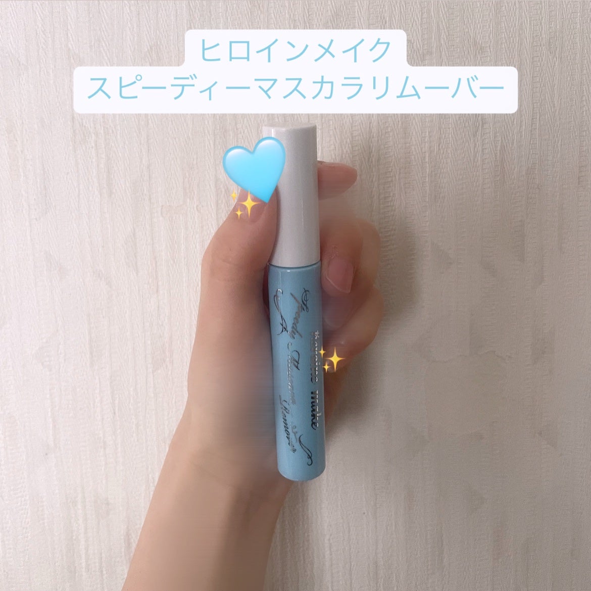 ヒロインメイクSP スピーディーマスカラリムーバー/ヒロインメイク/ポイントメイクリムーバーを使ったクチコミ(1枚目)