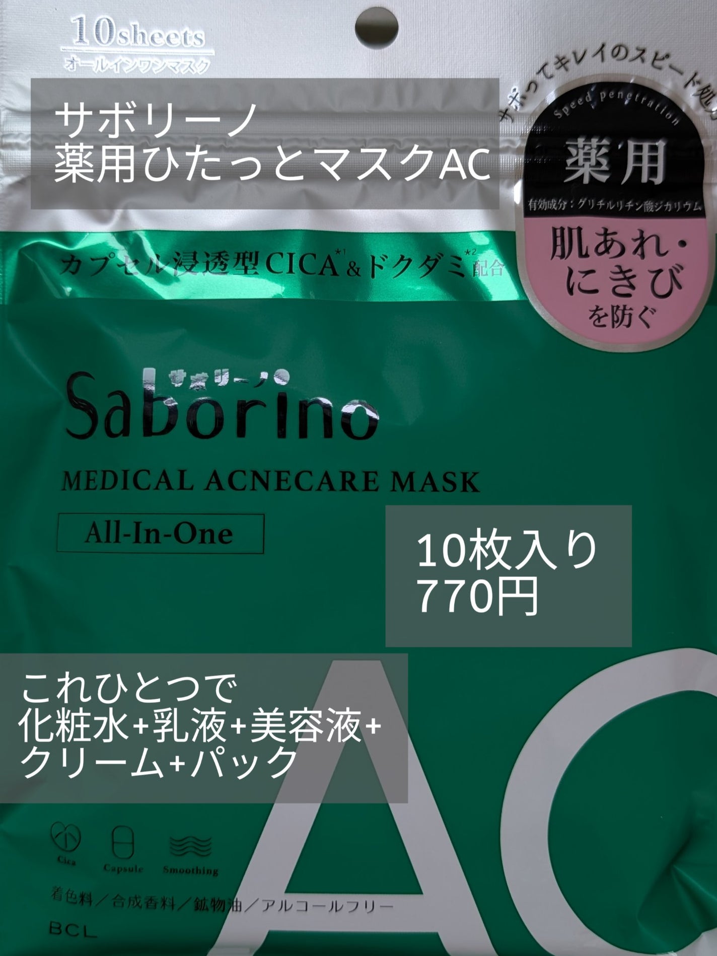 薬用 ひたっとマスク AC/サボリーノ/シートマスク・パックを使ったクチコミ(1枚目)