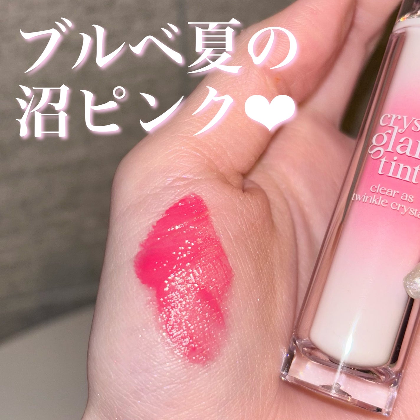 クリスタル グラム ティント/CLIO/リップティントを使ったクチコミ(1枚目)