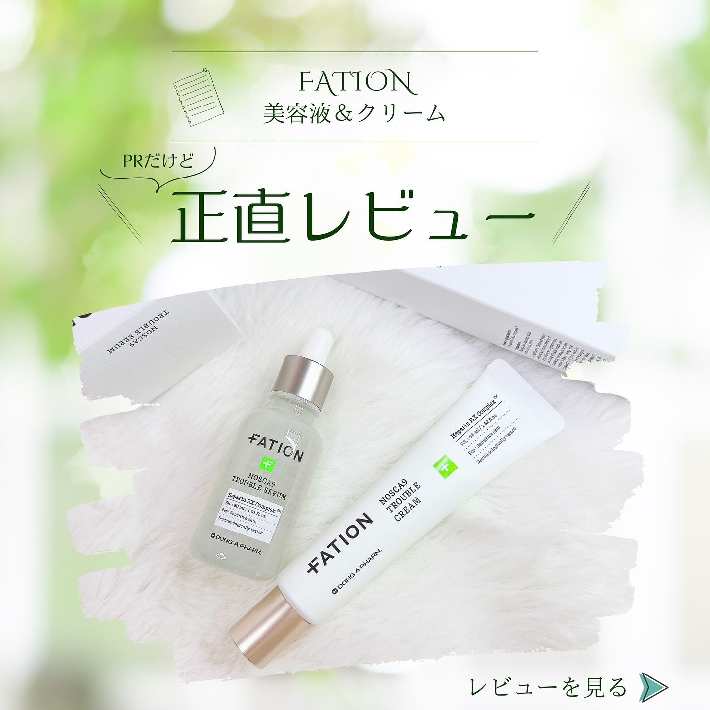 ノスカナイン トラブル セラム/FATION/美容液を使ったクチコミ（1枚目）