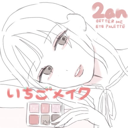 ベターミーアイパレット/2aN/マルチパレットを使ったクチコミ(1枚目)