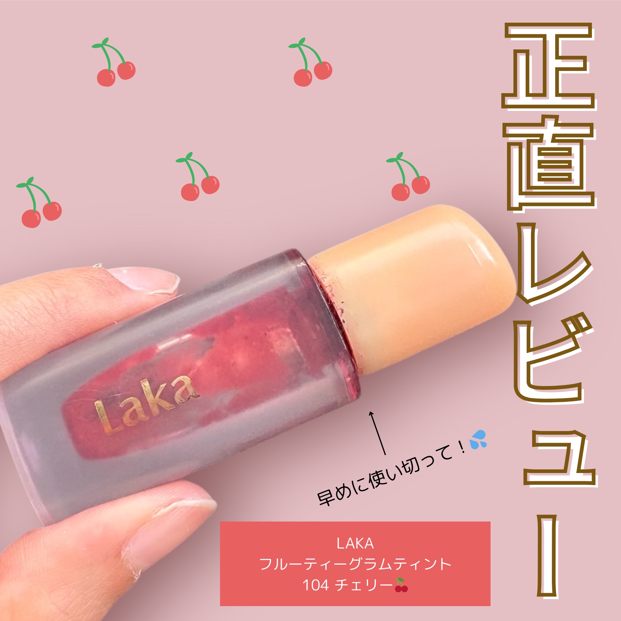 フルーティーグラムティント 104 チェリー/Laka/リップティントを使ったクチコミ（1枚目）