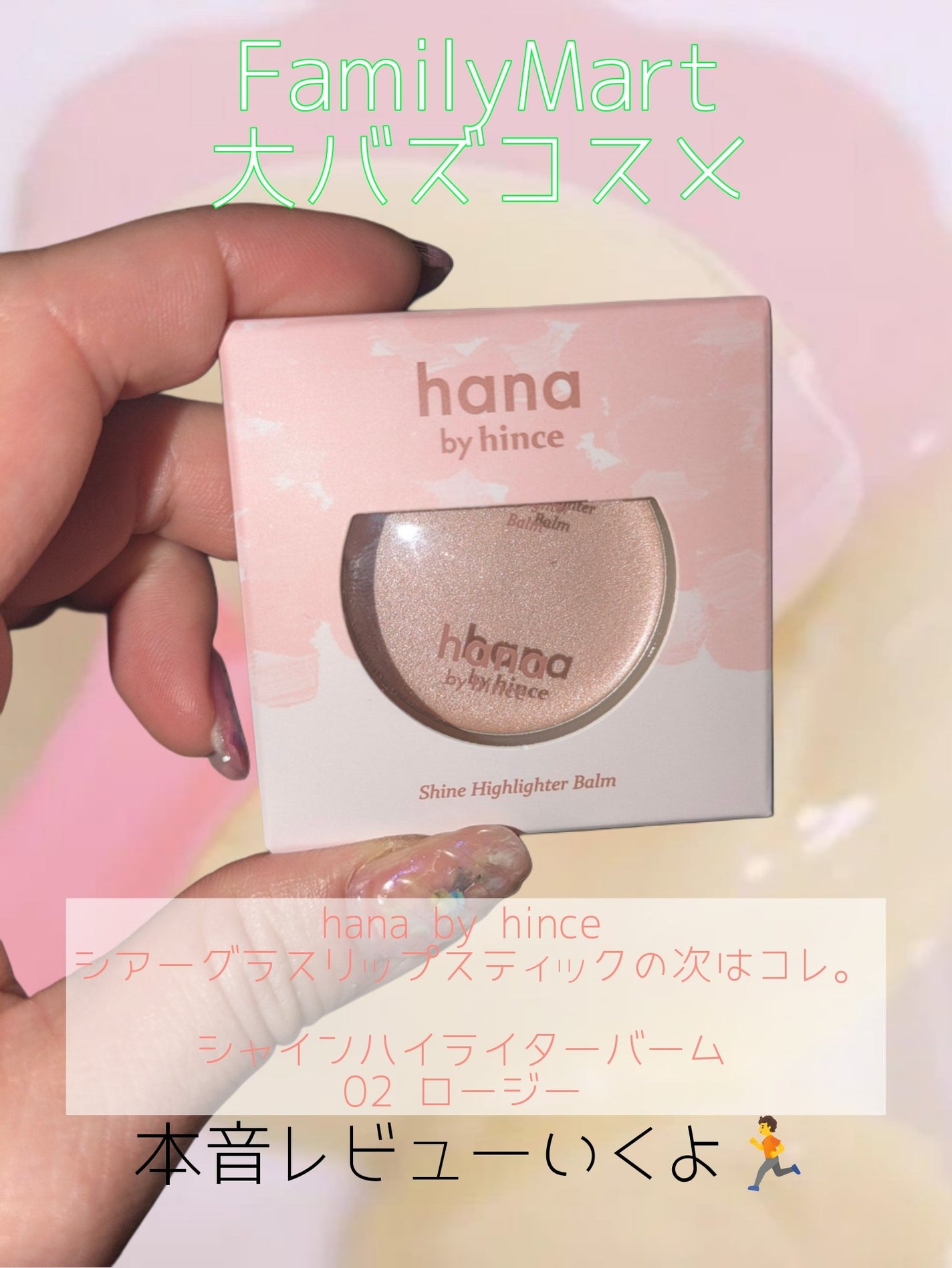 シャインハイライターバーム/hana by hince/クリームハイライトを使ったクチコミ(2枚目)