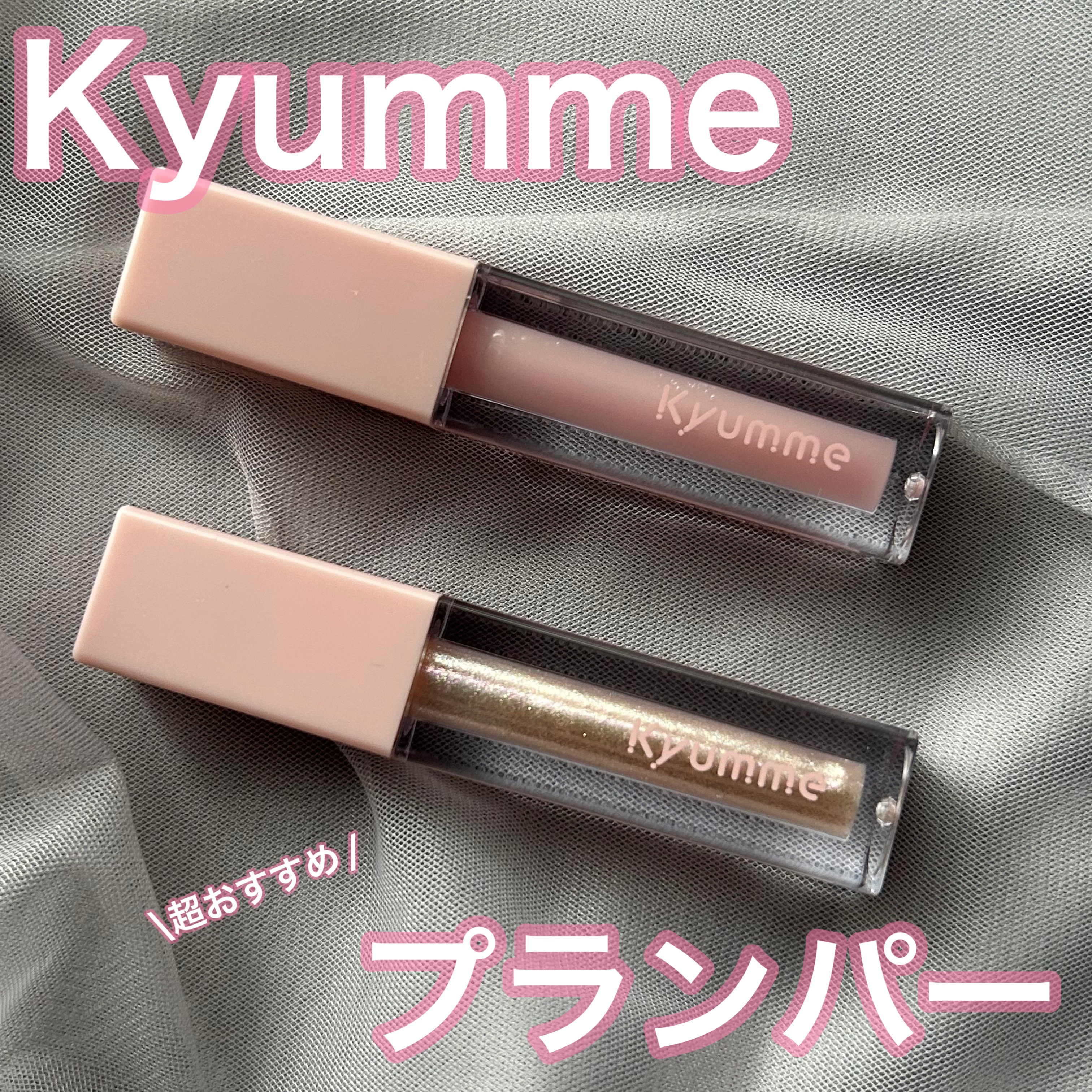 KM リッププランピンググロス/Kyumme/リップグロスを使ったクチコミ（1枚目）