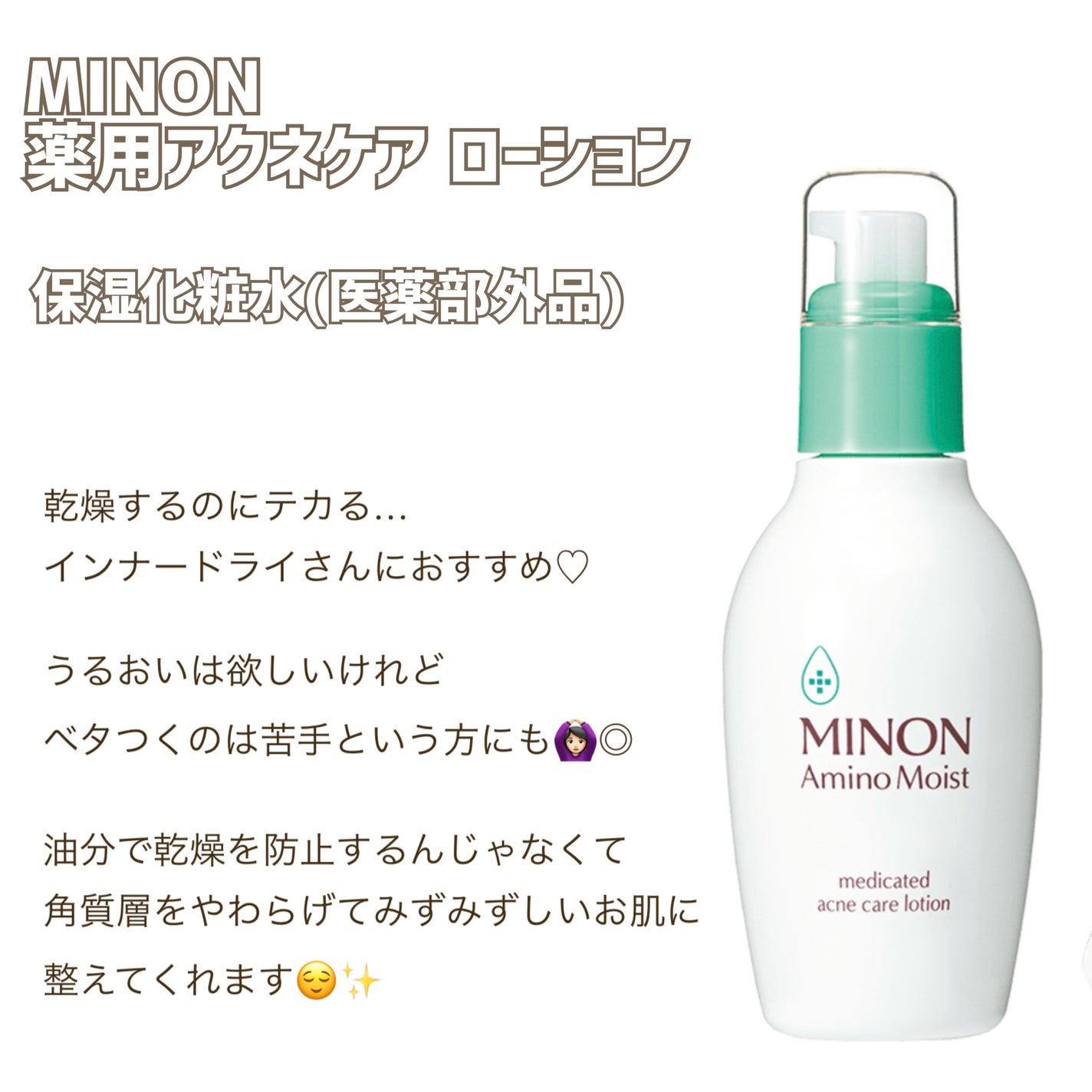 ミノン アミノモイスト 薬用アクネケア ローション/ミノン/化粧水を使ったクチコミ(1枚目)