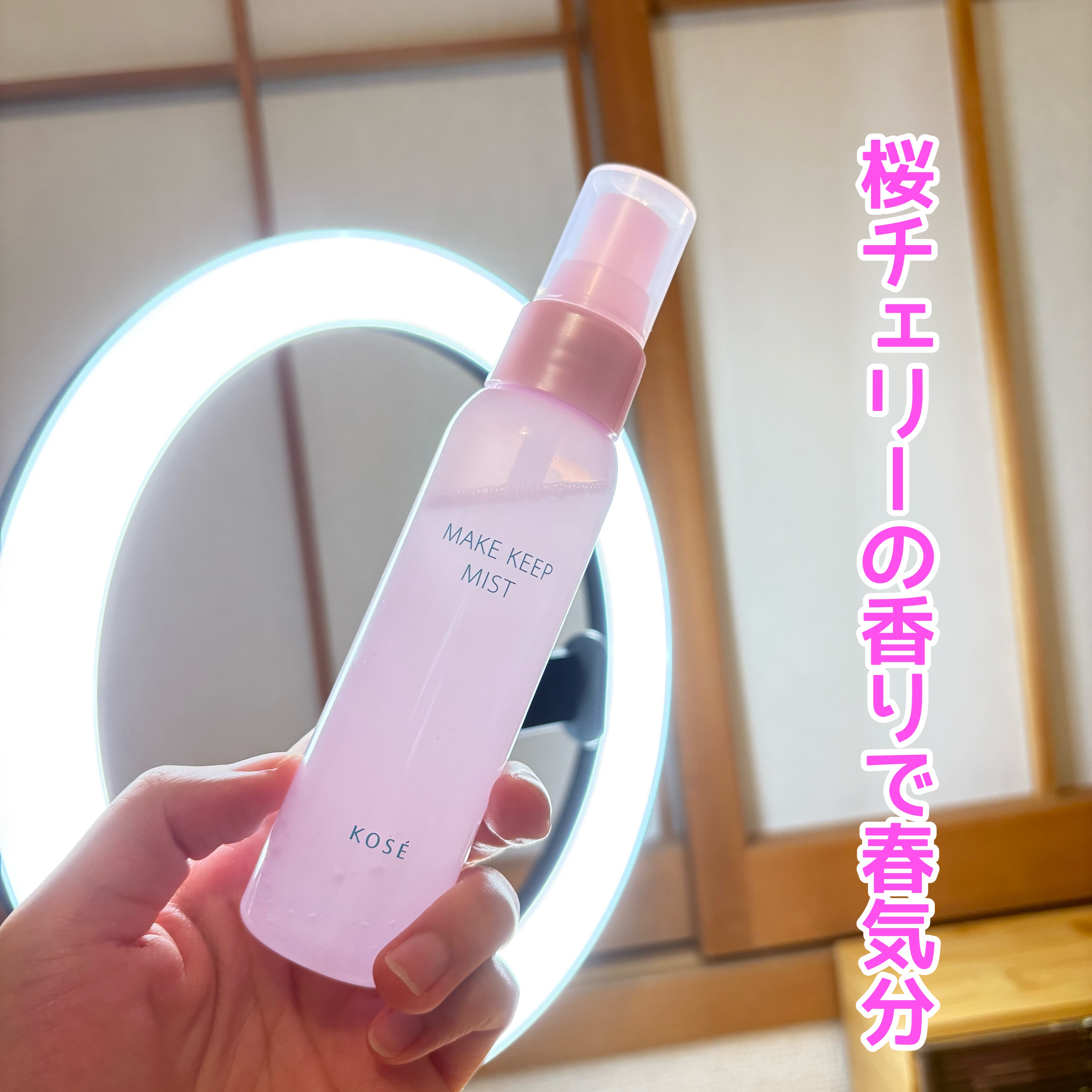 メイク キープ ミスト EX + 桜チェリー/コーセーコスメニエンス/ミスト状化粧水を使ったクチコミ（1枚目）