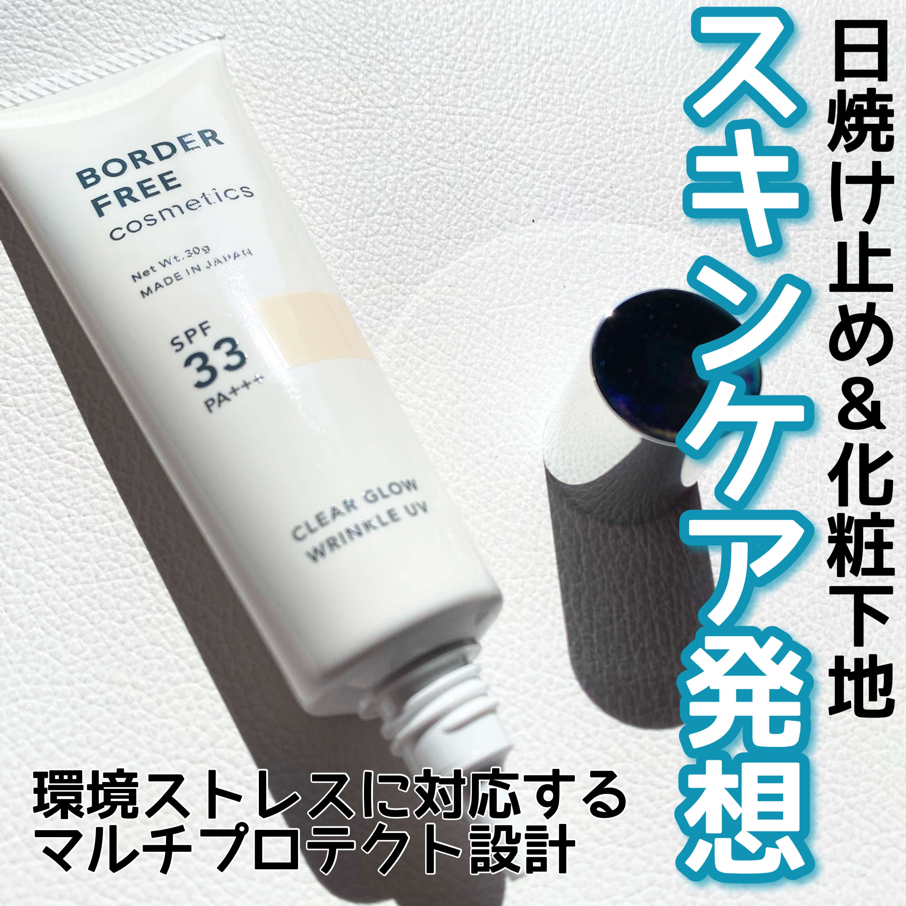クリアグロウリンクルUV/BORDER FREE cosmetics/日焼け止め・UVケアを使ったクチコミ（1枚目）