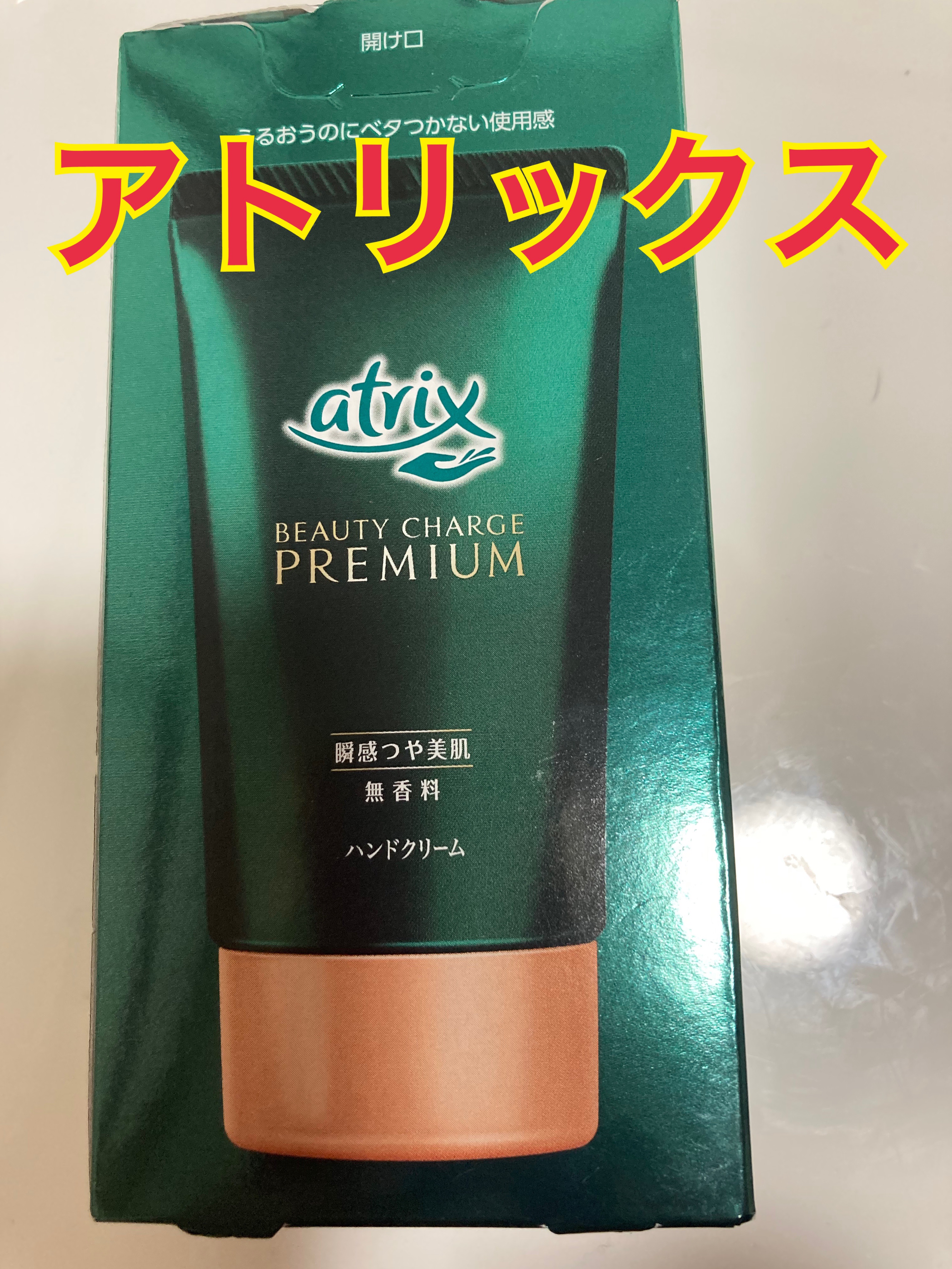 ビューティーチャージプレミアム 瞬間つや美肌 無香料/アトリックス/ハンドクリームを使ったクチコミ（2枚目）