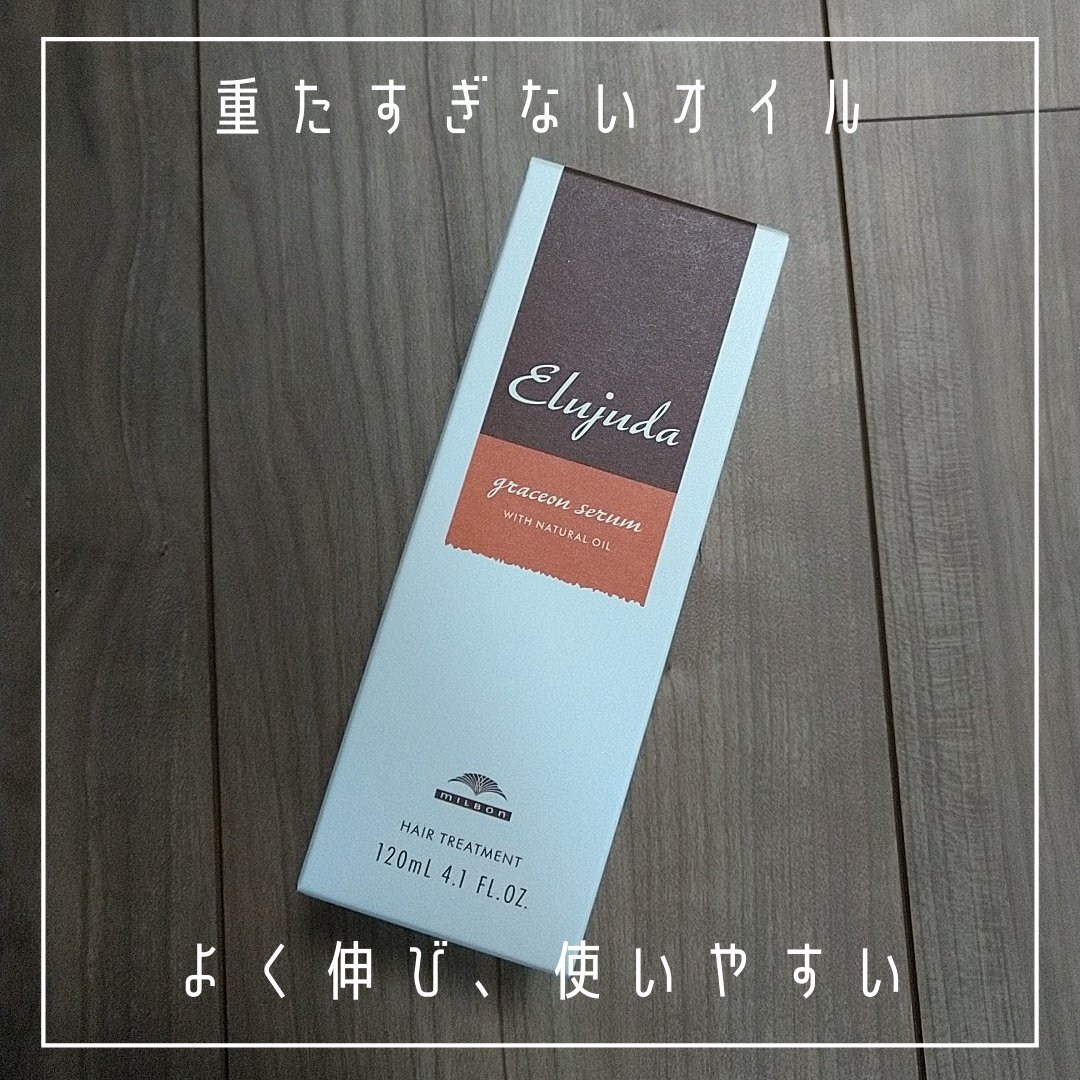 エルジューダ グレイスオン セラム/エルジューダ/ヘアオイルを使ったクチコミ（2枚目）