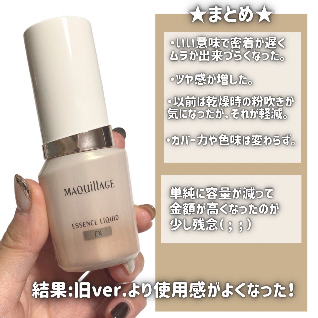 ドラマティックエッセンスリキッド/マキアージュ/リキッドファンデーションを使ったクチコミ(10枚目)