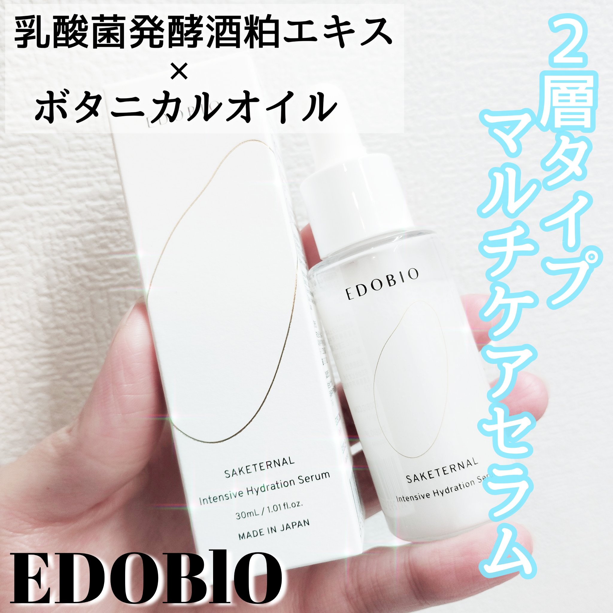 サケターナル インテンシブハイドレーションセラム/EDOBIO/美容液を使ったクチコミ（1枚目）