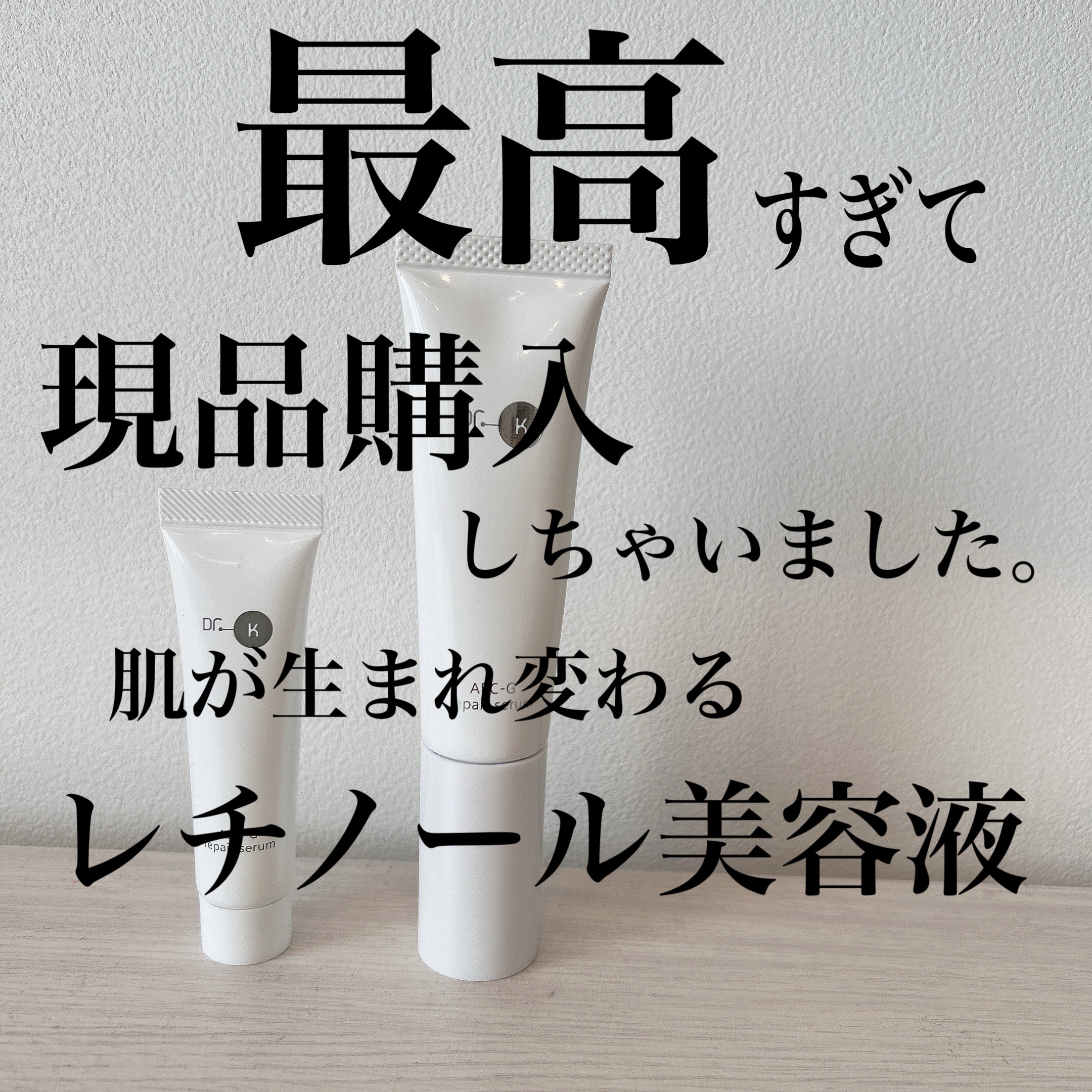 ABC-Gリペアセラム/ドクターケイ/美容液を使ったクチコミ（1枚目）