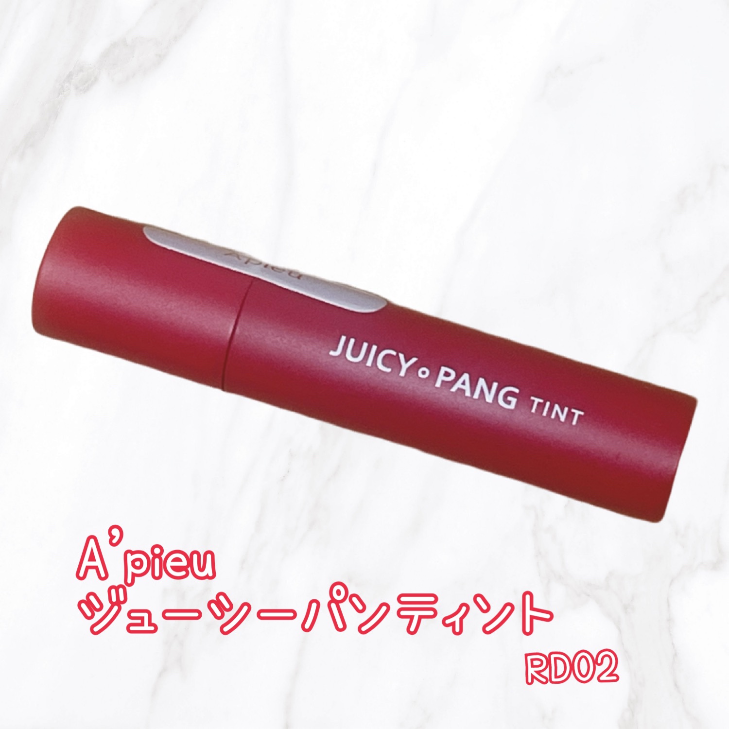 アピュー ジューシーパン ティント/A’pieu/リップティントを使ったクチコミ（1枚目）