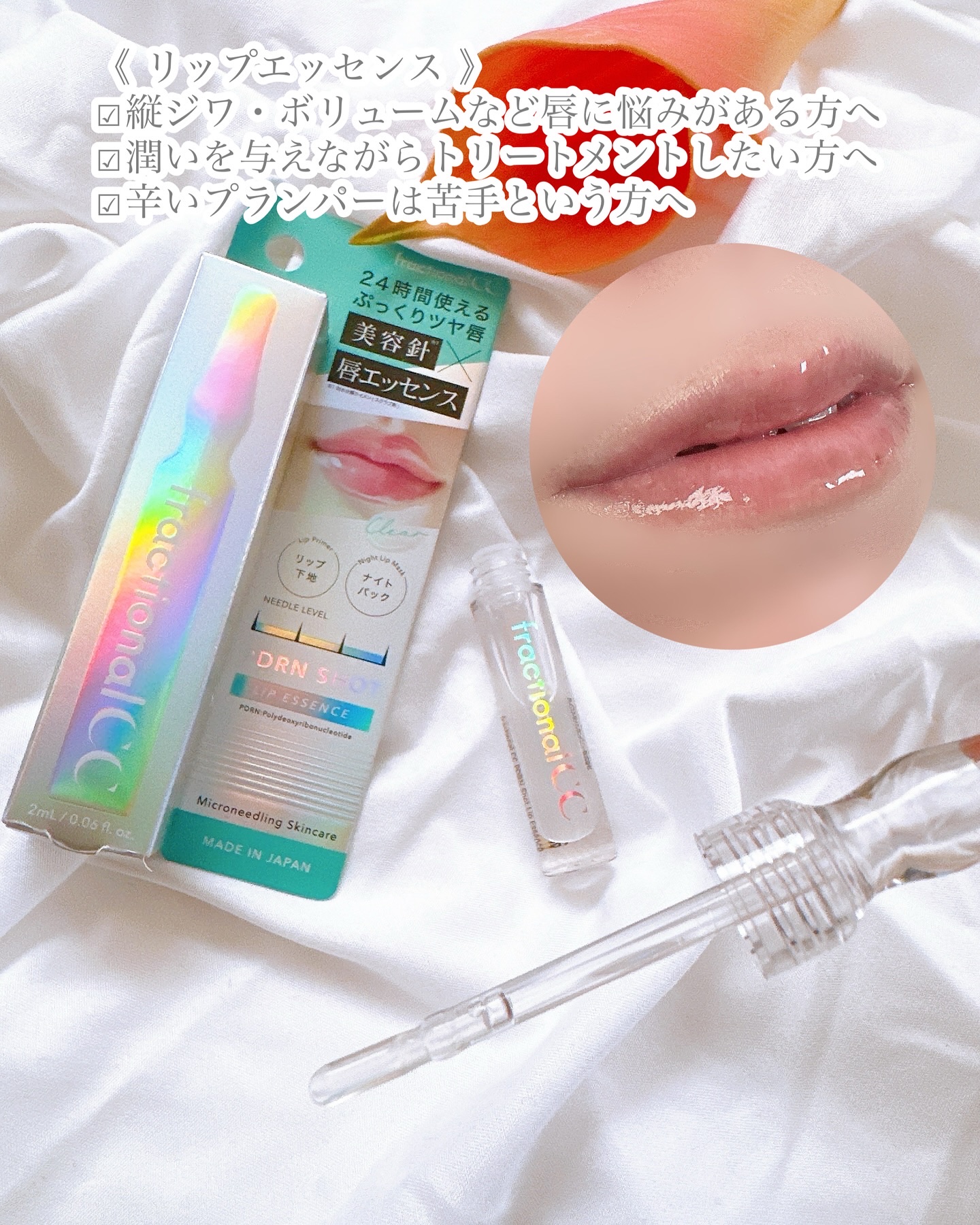 PDRNショット リップエッセンス/fractionalCC/リップ美容液を使ったクチコミ（2枚目）