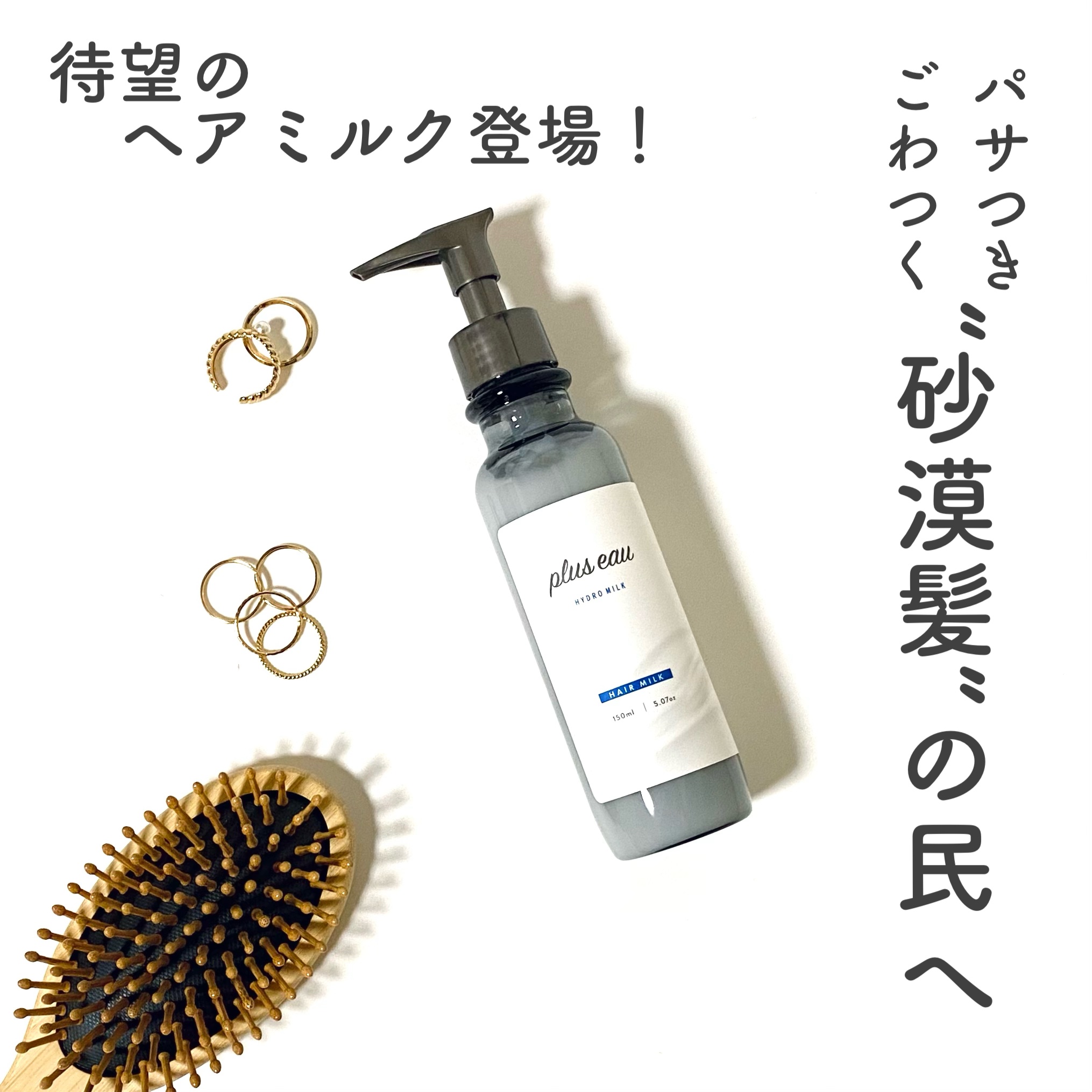 プリュスオー ハイドロミルク/plus eau/ヘアミルクを使ったクチコミ（1枚目）