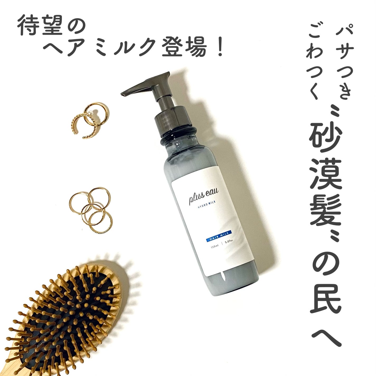 プリュスオー ハイドロミルク/plus eau/ヘアミルクを使ったクチコミ(1枚目)