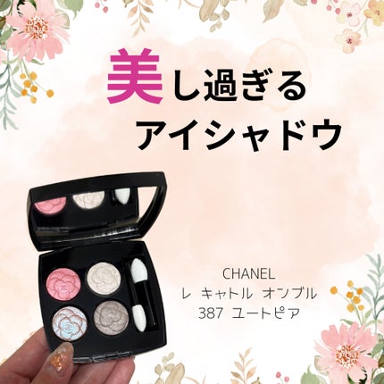 レ キャトル オンブル|CHANELの口コミ - 🐈⬛CHANELレ レ キャトル オンブル|CHANELの口コミ - 🐈⬛CHANELレ