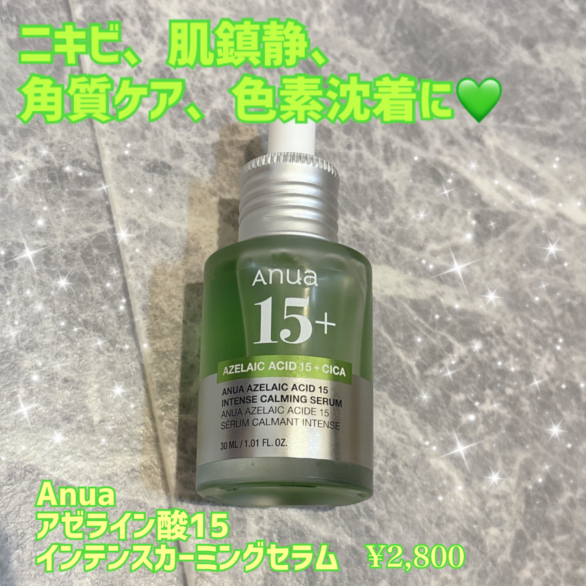 アゼライン酸15 インテンスカーミングセラム/Anua/美容液を使ったクチコミ（1枚目）