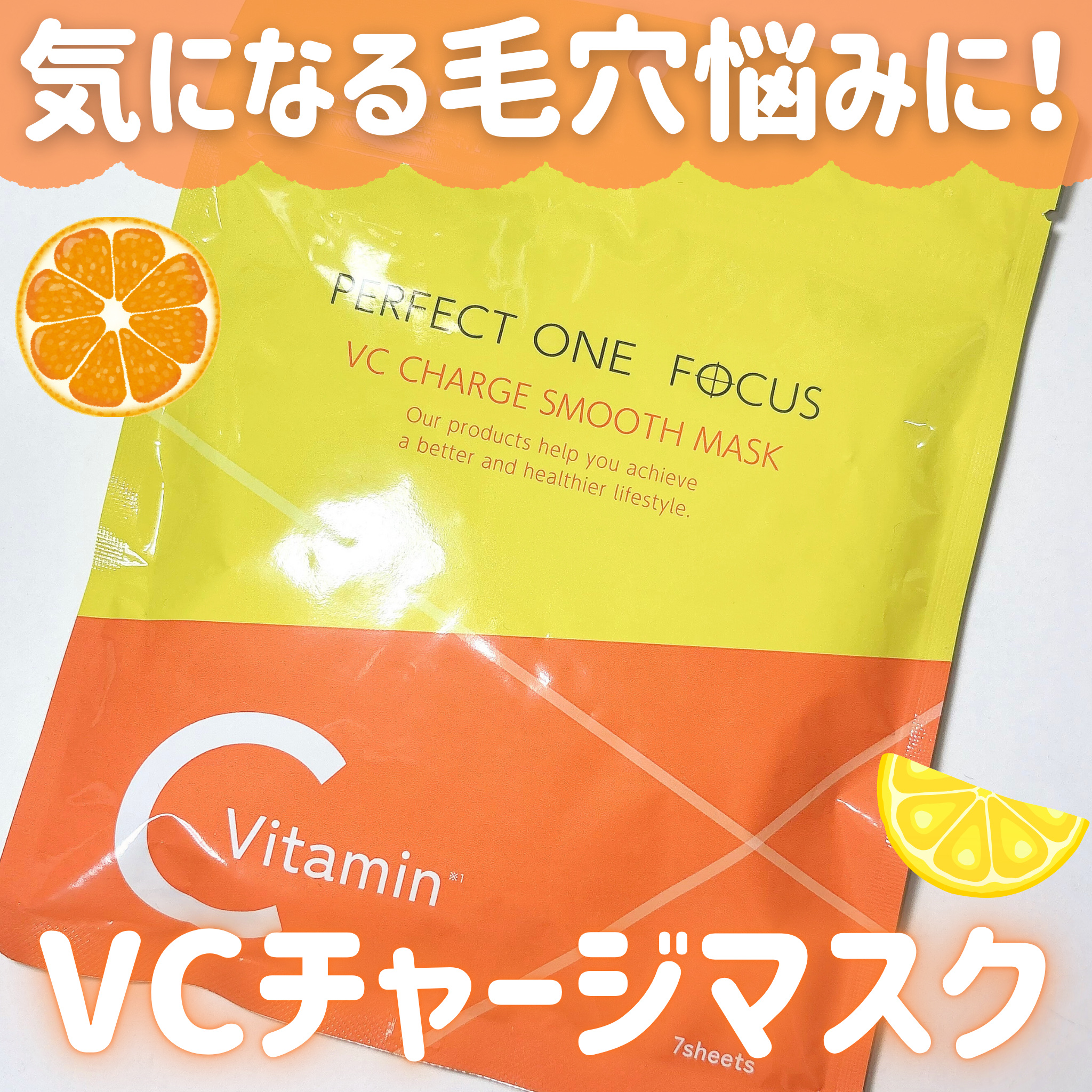 VCチャージ スムースマスク/PERFECT ONE  FOCUS/シートマスク・パックを使ったクチコミ（1枚目）