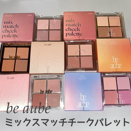 ミックスマッチチークパレット/be aube/パウダーチークを使ったクチコミ(1枚目)