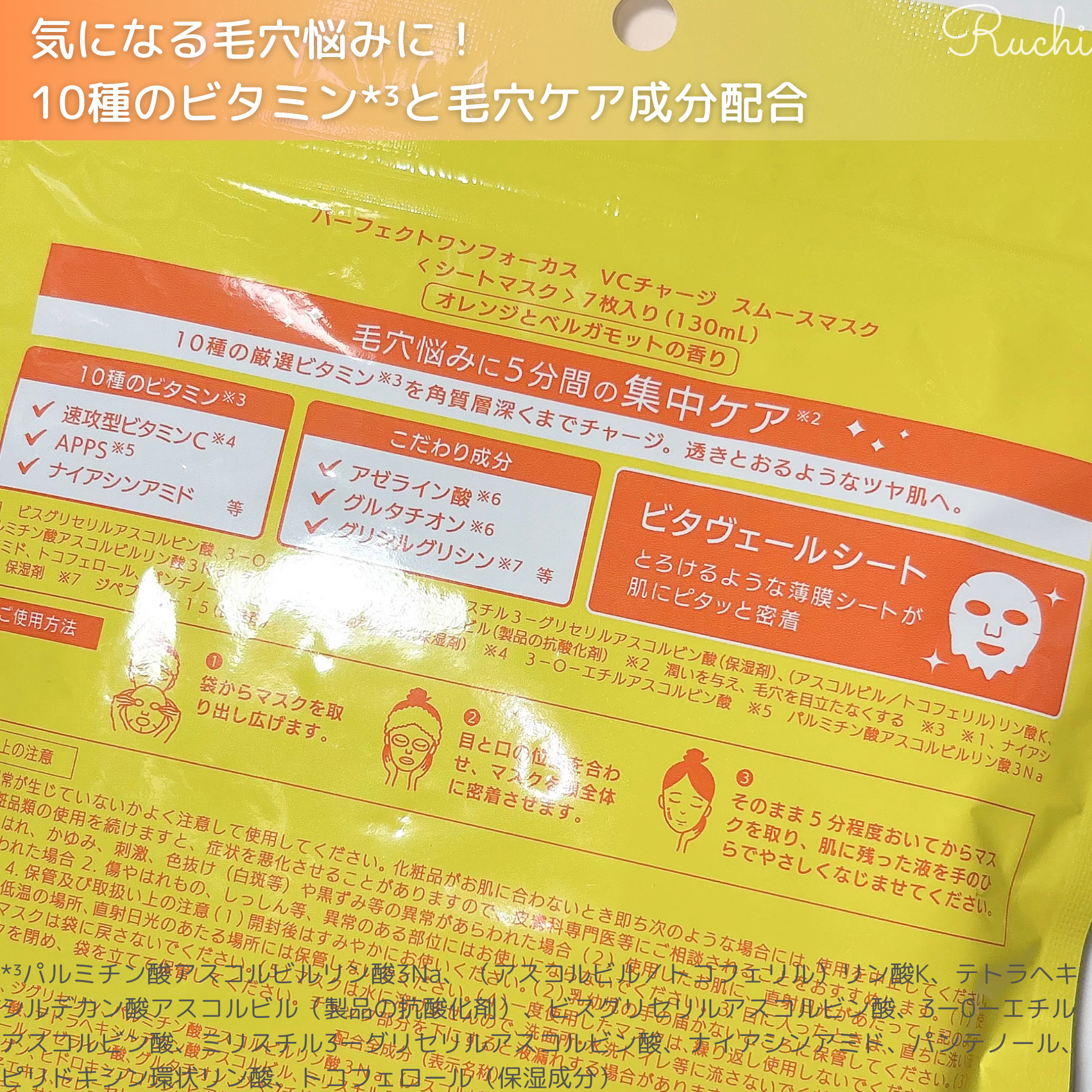 VCチャージ スムースマスク/PERFECT ONE  FOCUS/シートマスク・パックを使ったクチコミ（3枚目）