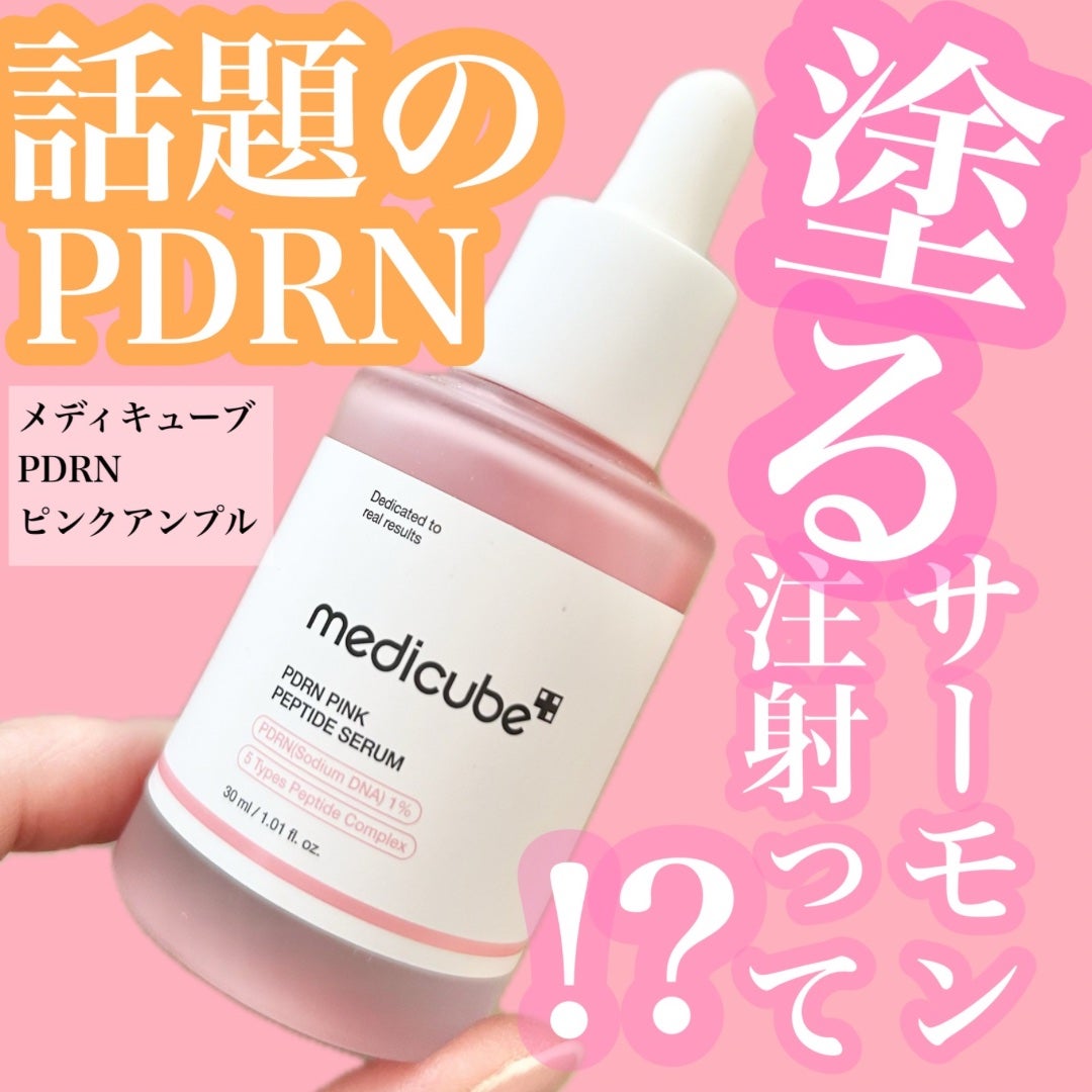 PDRNピンクアンプル PDRN 10,000ppm配合/MEDICUBE/美容液を使ったクチコミ(1枚目)