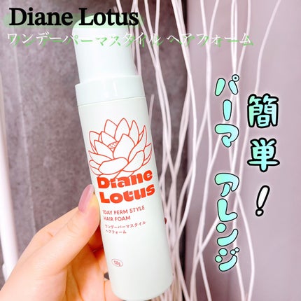 ロータス ワンデーパーマスタイル ヘアフォーム ティー&シトラスの香り/ダイアン/その他スタイリングを使ったクチコミ(1枚目)