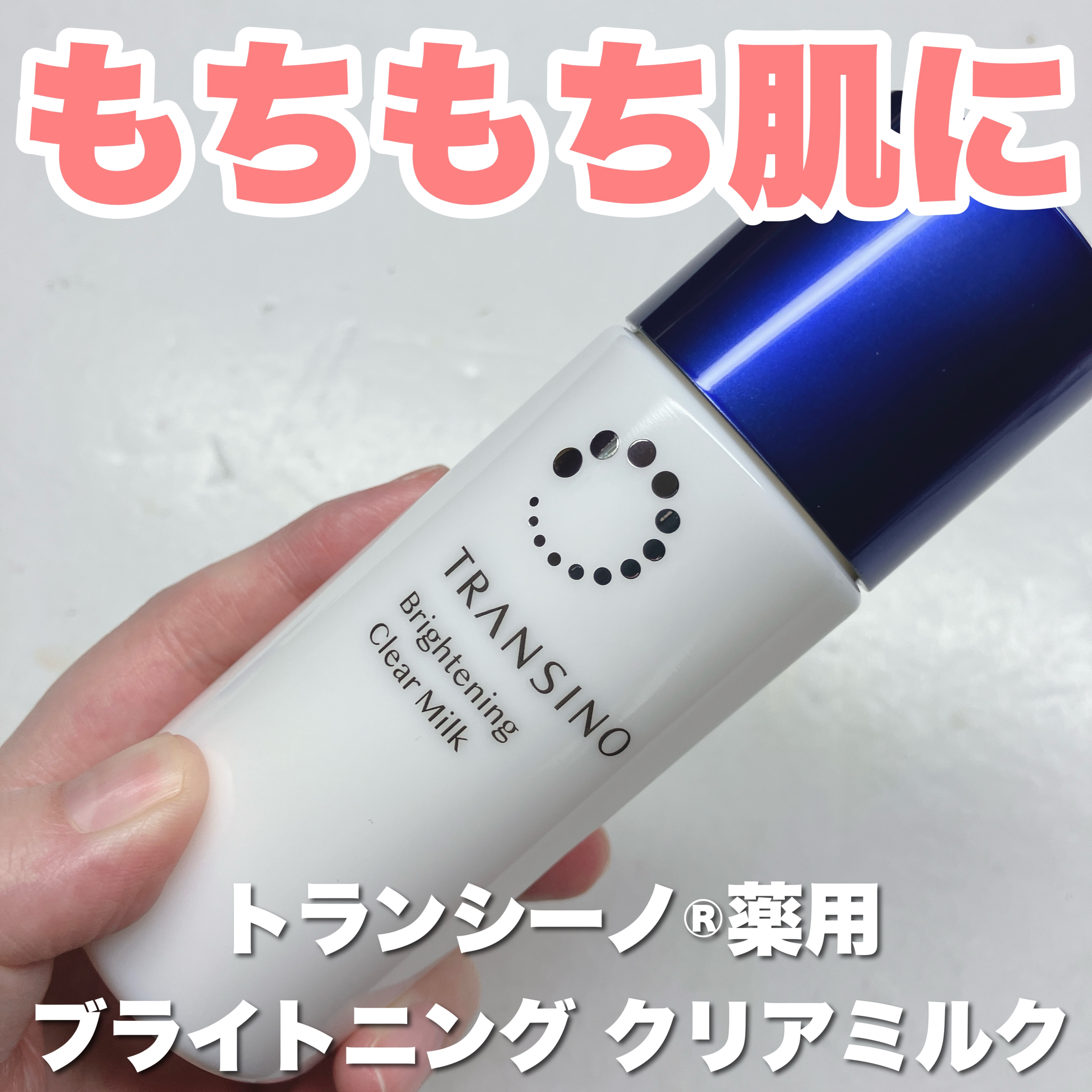 トランシーノ薬用ブライトニングクリアミルク/トランシーノ/乳液を使ったクチコミ（1枚目）