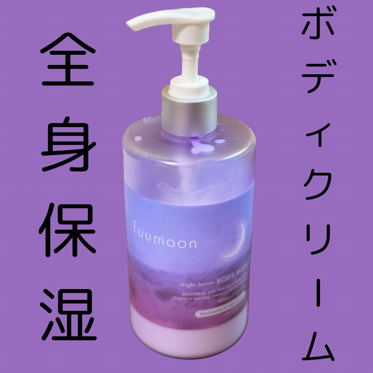 fuumoon ナイトセラムボディミルク/fuumoon/ボディミルクを使ったクチコミ(1枚目)