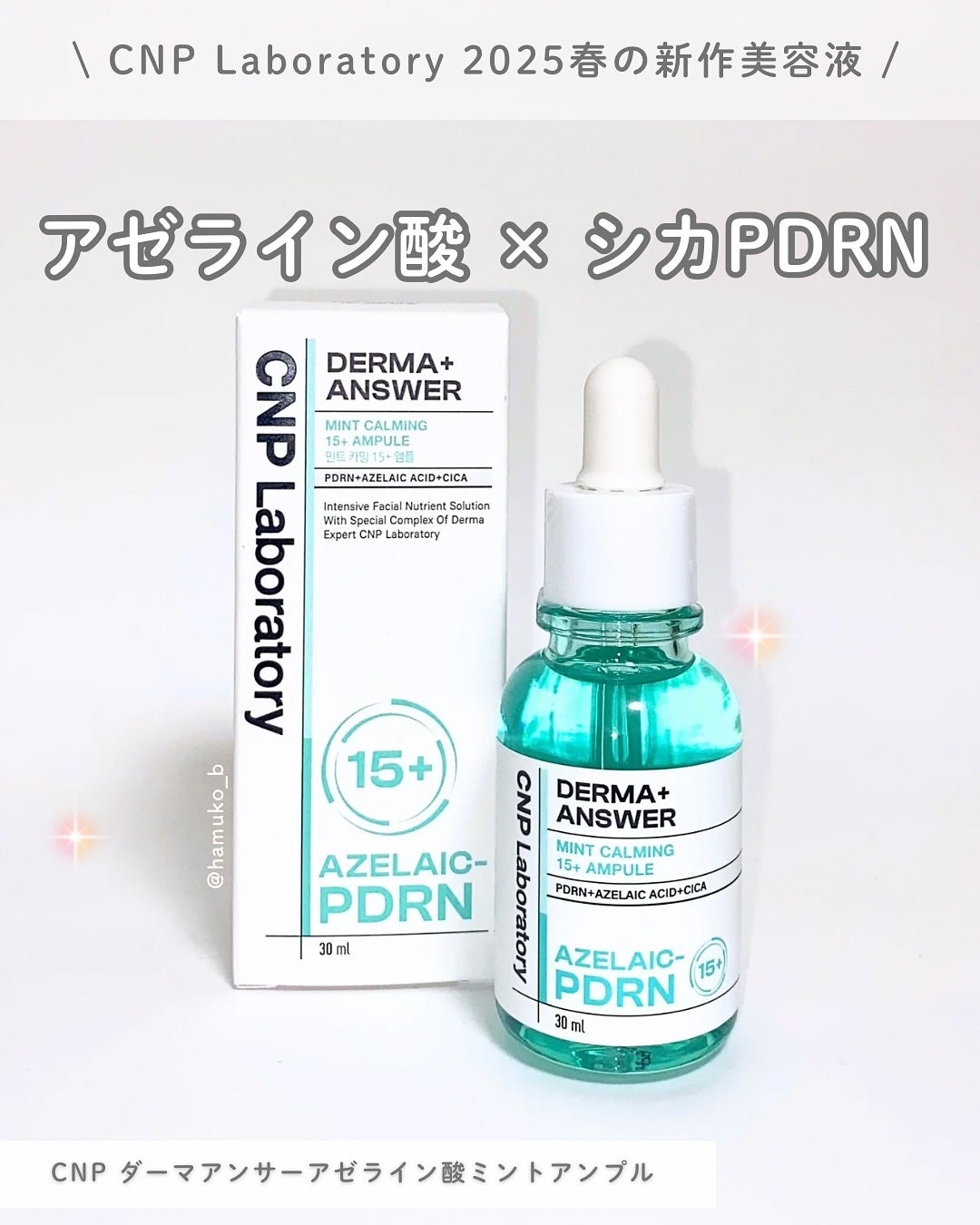 ダーマアンサーアゼライン酸ミントアンプル/CNP Laboratory/美容液を使ったクチコミ(1枚目)