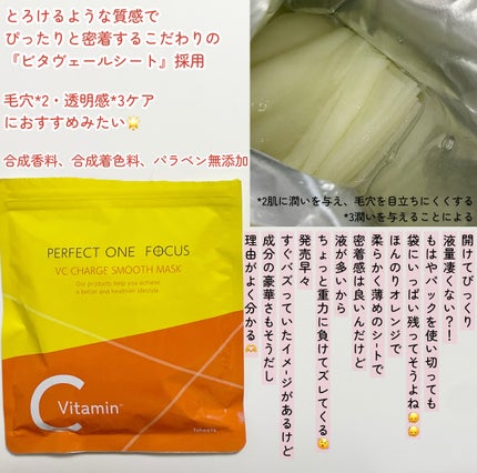 VCチャージ スムースマスク/PERFECT ONE FOCUS/シートマスク・パックを使ったクチコミ(2枚目)