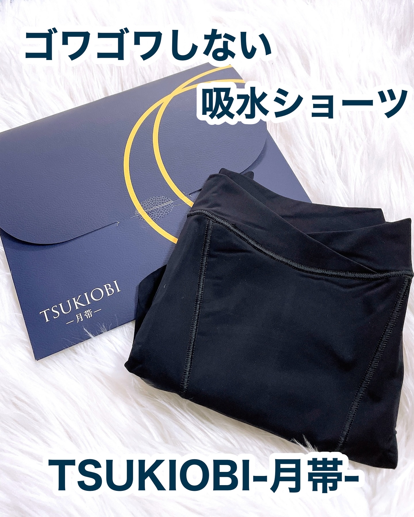 吸水ショーツ/月帯/その他生理用品を使ったクチコミ（1枚目）