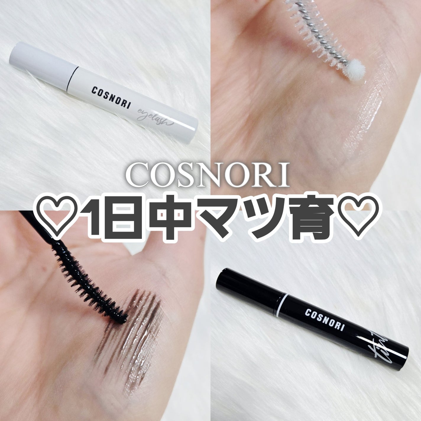 ロングアクティブアイラッシュセラム/COSNORI/まつげ美容液を使ったクチコミ(1枚目)