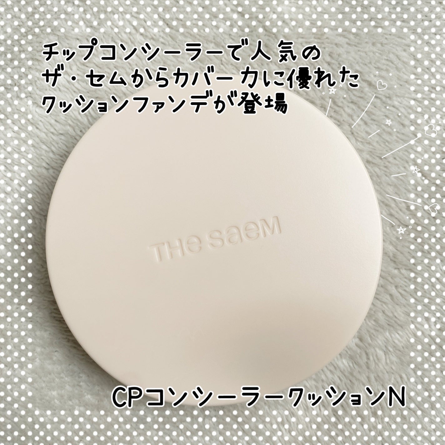 カバーパーフェクションコンシーラークッション/the SAEM/リキッドコンシーラーを使ったクチコミ(1枚目)