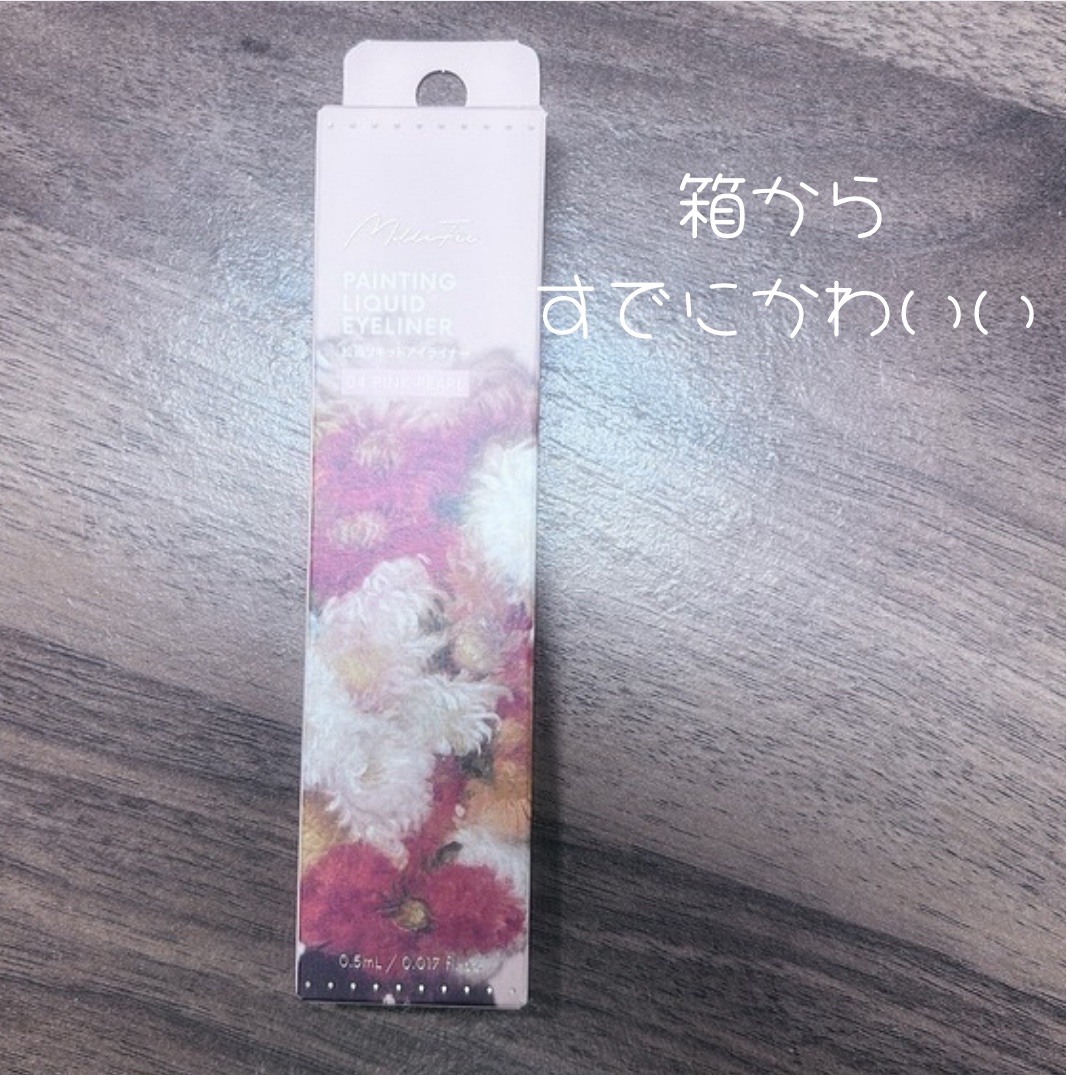 絵画リキッドアイライナー 04 ピンクパール/MilleFée/リキッドアイライナーを使ったクチコミ（3枚目）