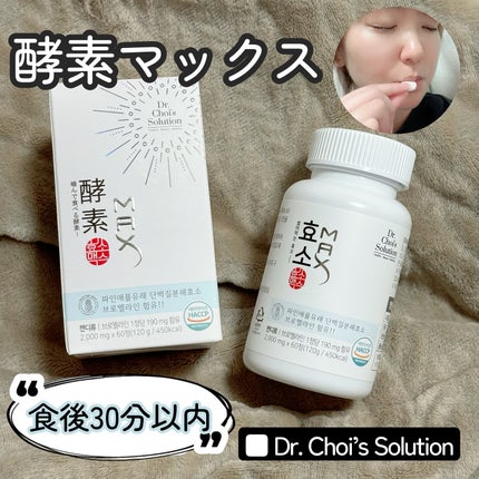 試してみた】酵素マックス Dr. Choi's Solutionのリアルな口コミ 試してみた】酵素マックス Dr. Choi's Solutionのリアルな口コミ