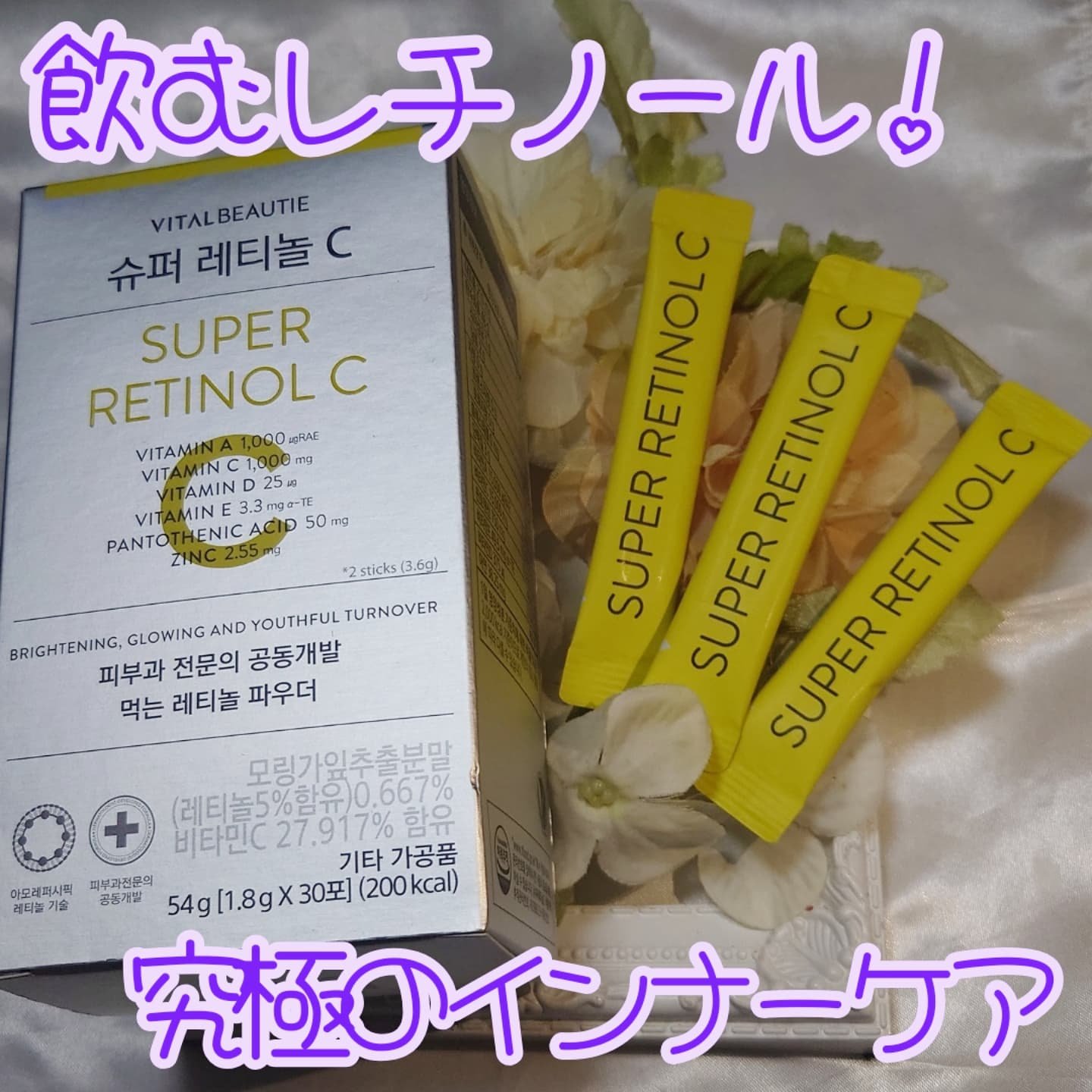 スーパーレチノールC/VITALBEAUTIE/美容サプリメントを使ったクチコミ（2枚目）