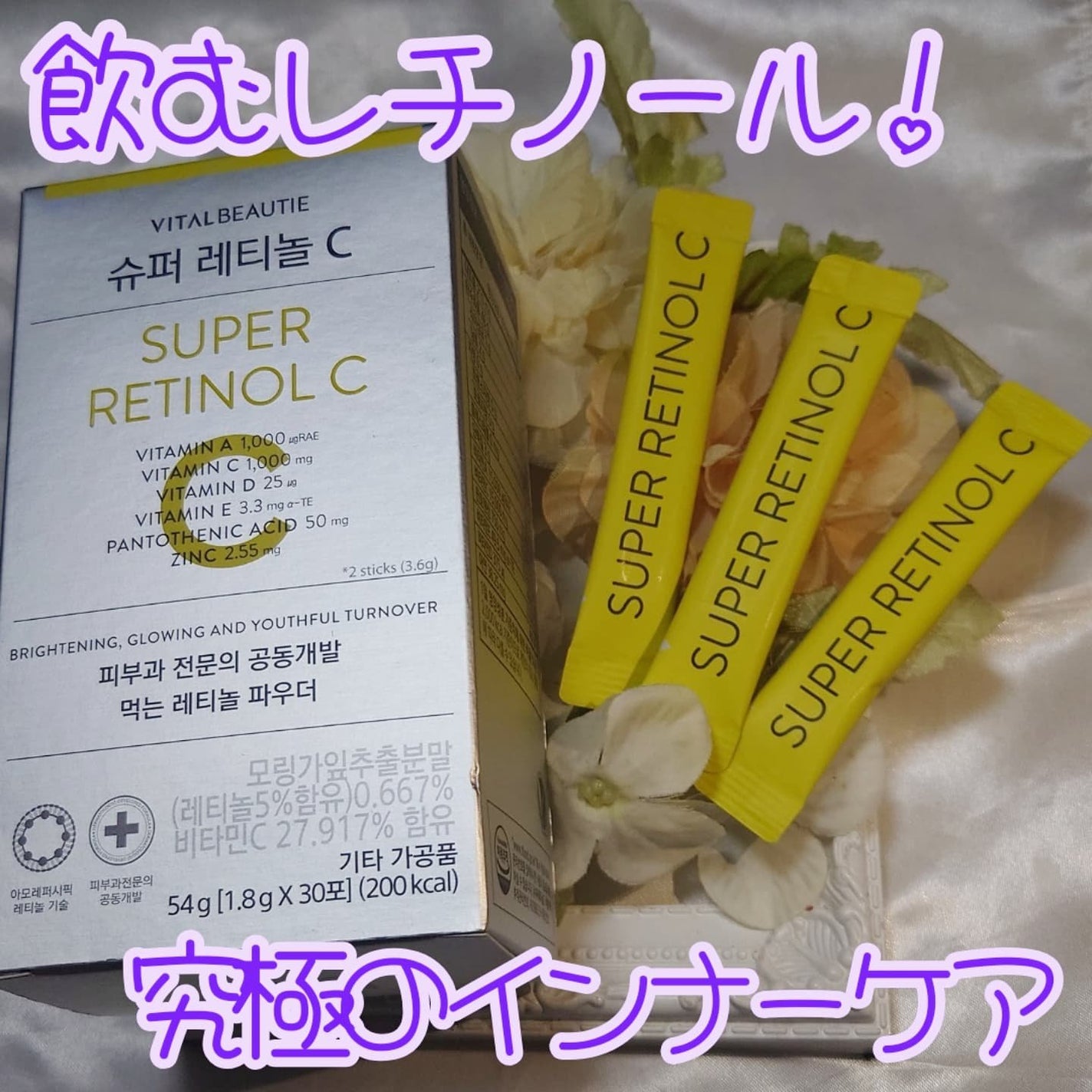 スーパーレチノールC/VITALBEAUTIE/美容サプリメントを使ったクチコミ(2枚目)