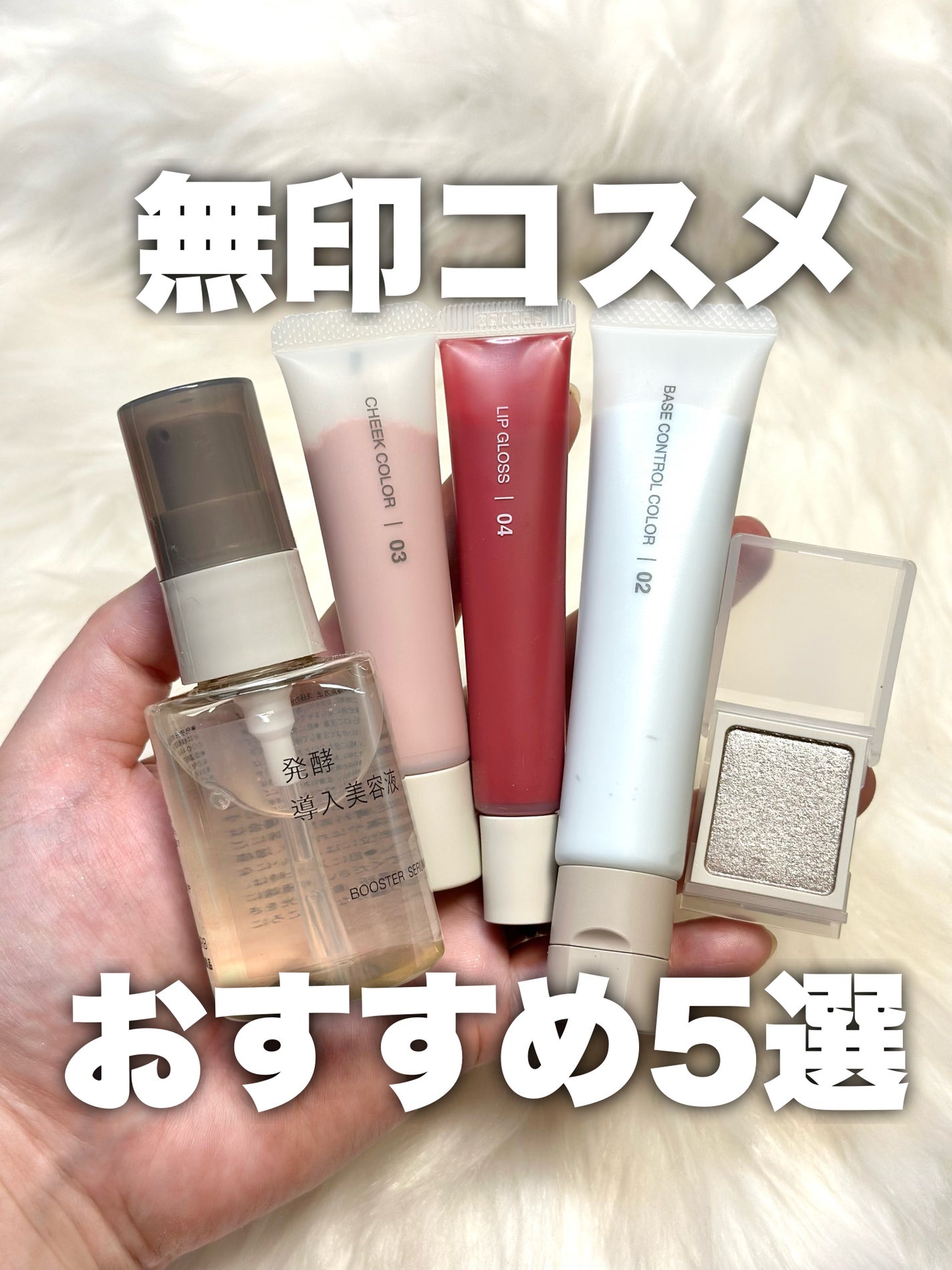 発酵導入美容液/無印良品/ブースター・導入液を使ったクチコミ(1枚目)