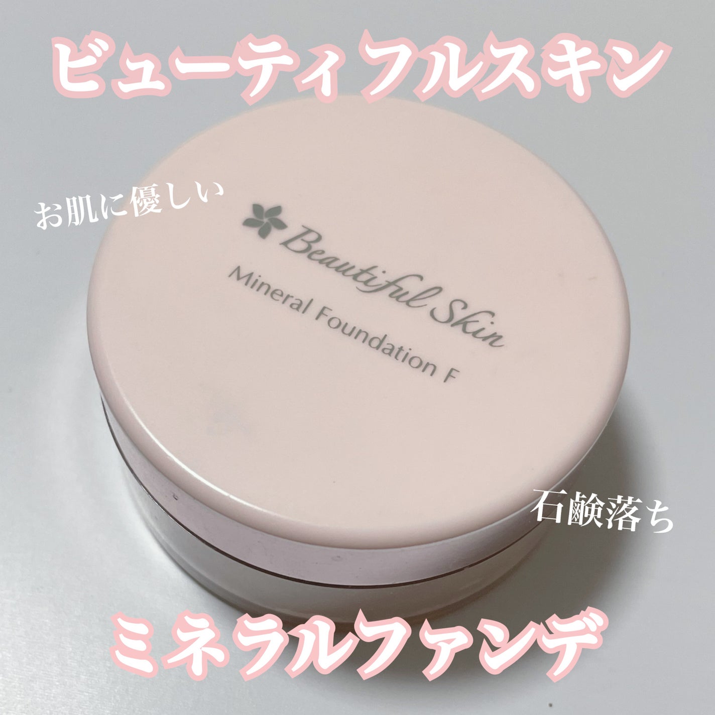 ミネラルファンデーション F/ビューティフルスキン/パウダーファンデーションを使ったクチコミ(1枚目)