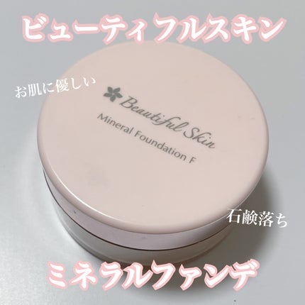 ミネラルファンデーション F/ビューティフルスキン/パウダーファンデーションを使ったクチコミ(1枚目)