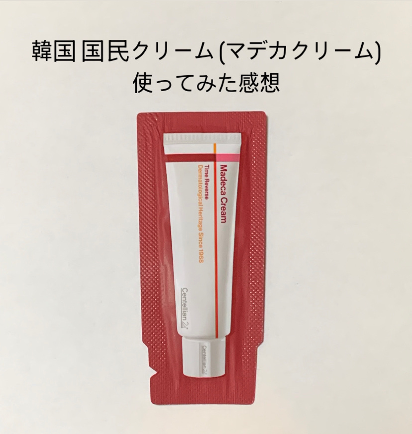 マデカクリームタイムリバース/センテリアン24/フェイスクリームを使ったクチコミ（1枚目）