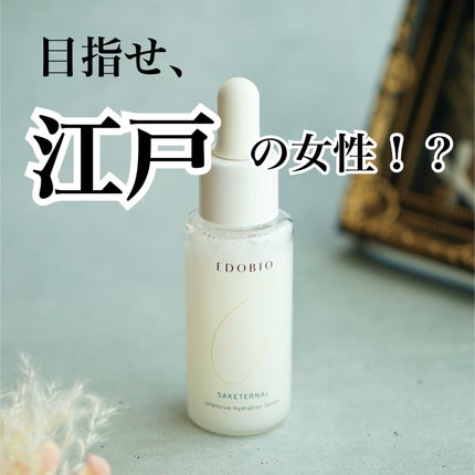 サケターナル インテンシブハイドレーションセラム/EDOBIO/美容液を使ったクチコミ(1枚目)