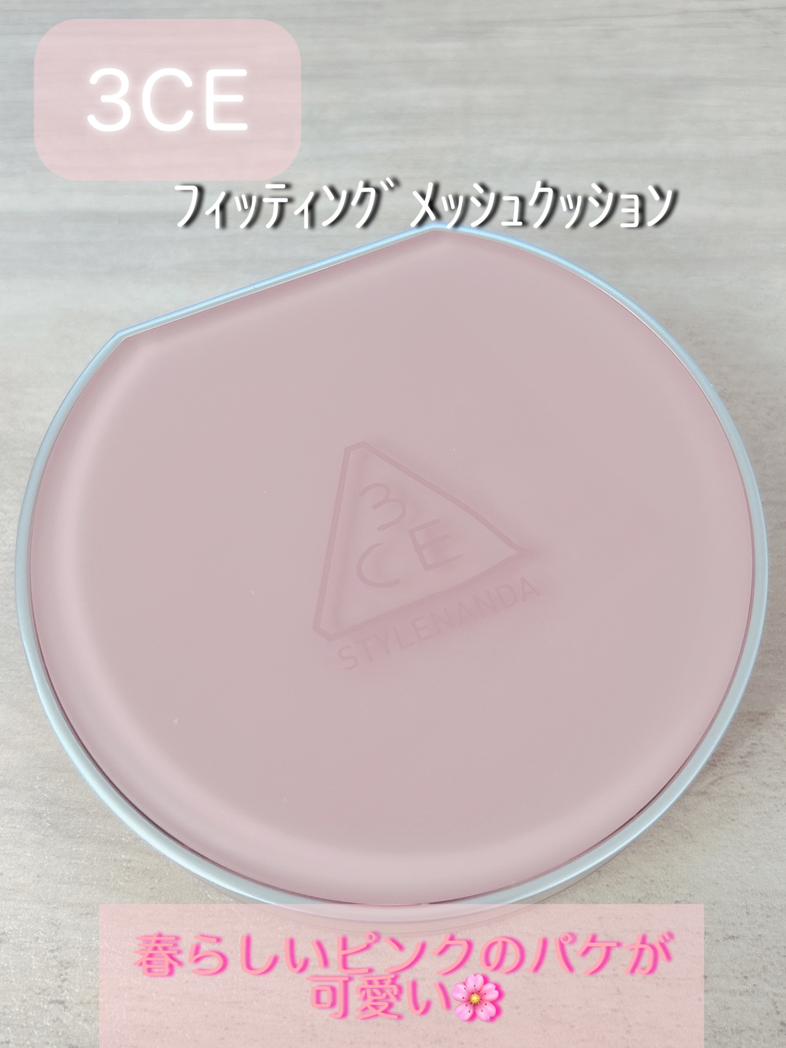 フィッティングメッシュクッション/3CE/クッションファンデーションを使ったクチコミ（1枚目）